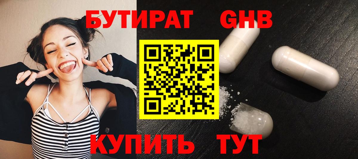 Бутират GHB Кубинка