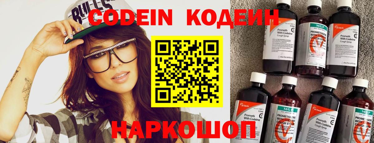Кодеин Purple Drank  Вход с VPN  Codein Purple Drank  Кубинка 